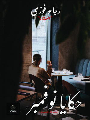 cover image of حكايا نوفمبر